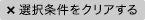 選択条件をクリアする