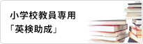 英検活用事例