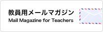 教員用メールマガジン Mail Magazine for Teachers