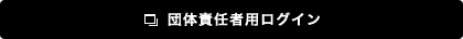  団体責任者用ログイン