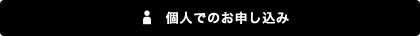 個人でのお申し込み