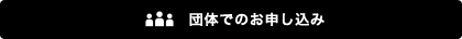 団体でのお申し込み
