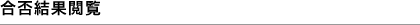 合否結果閲覧