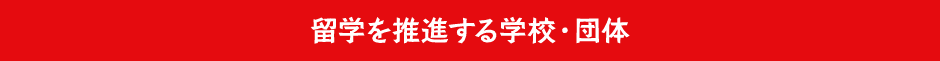 留学を推進する学校・団体