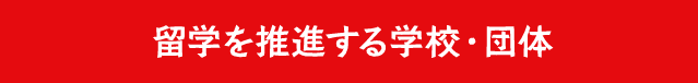 留学を推進する学校・団体