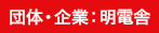 団体・企業:明電舎