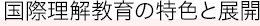 国際理解教育の特色と展開