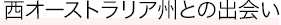 西オーストラリア州との出会い