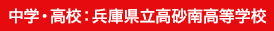 中学・高校:兵庫県立高砂南高等学校