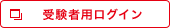受験者用ログイン