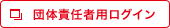 団体責任者用ログイン