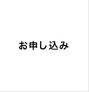 お申し込み
