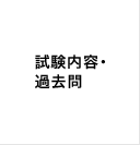 試験内容・過去問