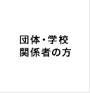 団体・学校関係者の方