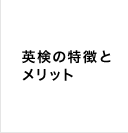 英検の特徴とメリット