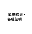 試験結果