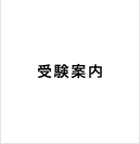 受験案内