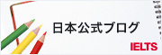 IELTS日本公式ブログ