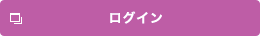 ログイン