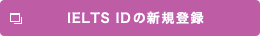 IELTS IDの新規登録