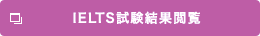 IELTS試験結果閲覧