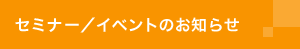 セミナー／イベントのお知らせ