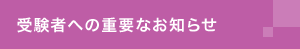 受験者への重要なお知らせ