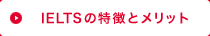IELTSの特徴とメリット