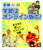 児童英検の学習はオンライン版で