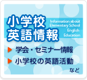 教育関係者の方へ：小学校英語情報