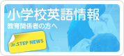 「小学校英語情報」教育関係者の方は、こちらをご覧下さい。