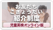 お友だちごきょうだい紹介制度