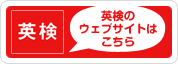 英検のウェブサイトはこちら