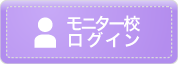 モニター校ログイン