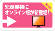 児童英検にオンライン版が新登場！