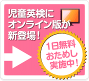 児童英検にオンライン版が新登場!