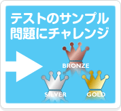 テストのサンプル問題にチャレンジ