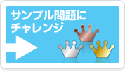 サンプル問題にチャレンジ