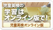 児童英検の学習はオンライン版で