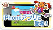 児童英検ドリル＆ゲームがiPhoneアプリに登場