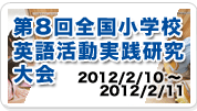 第8回全国小学校英語活動実践研究大会
