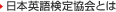 日本英語検定協会とは