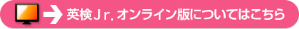 児童英検オンライン版についてはこちら