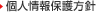 個人情報保護方針