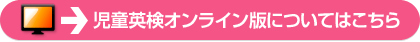 児童英検オンライン版についてはこちら