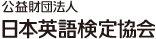 公益財団法人 日本英語検定協会