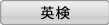 英検