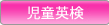 児童英検