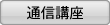 通信講座