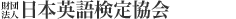 財団法人&nbsp;日本英語検定協会